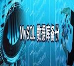 linux下mysql多个数据库备份