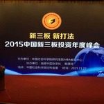 2015中国新三板投资年度峰会参会纪录