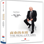杰克•韦尔奇新书《商业的本质》读书笔记