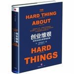 创业维艰(本·霍洛维茨)读书笔记