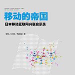 移动的帝国:日本移动互联网兴衰启示录