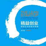 精益创业:新创企业的成长思维