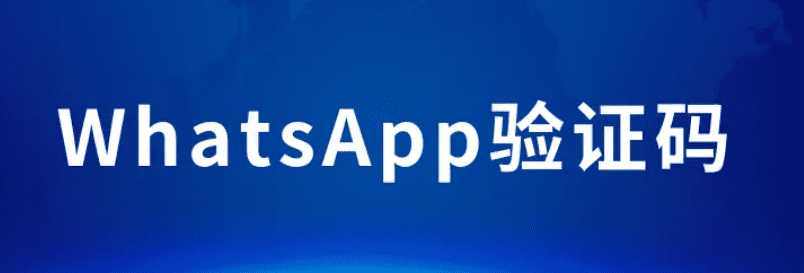 WhatsApp的自动验证机制