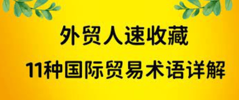 国际贸易术语11种名词解释