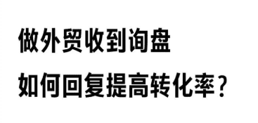 外贸询盘转化率如何提升?