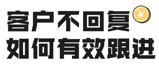 外贸客户已读不回怎么跟进?