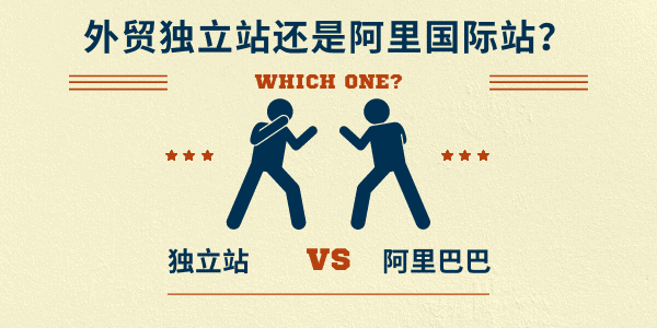 外贸独立站与阿里巴巴国际站对比 - 展示两种获客方式的选择困境